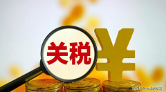 中美经贸新篇章：中国对美进口商品加征关税税